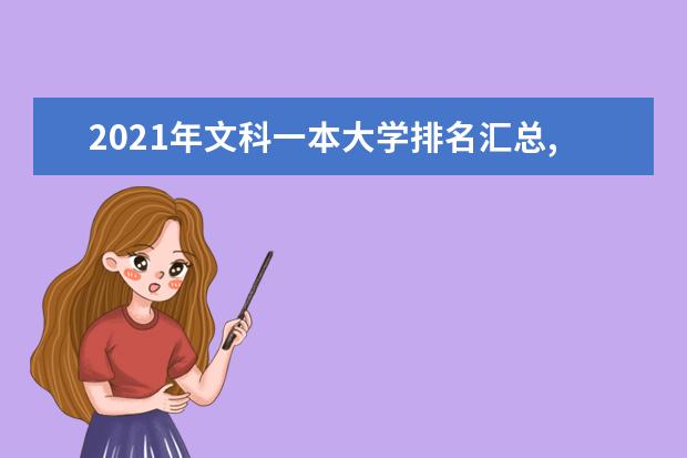 2021年文科一本大学排名汇总,教育部文科一本大学排名
