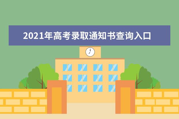 2021年高考录取通知书查询入口,高考录取通知书查询EMS