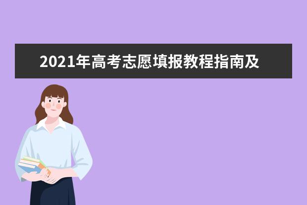 2021年高考志愿填报教程指南及录取常见问题汇总篇