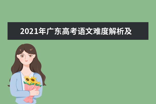 2021年广东高考语文难度解析及语文试卷答案点评