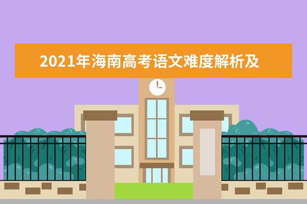 2021年海南高考语文难度解析及语文试卷答案点评