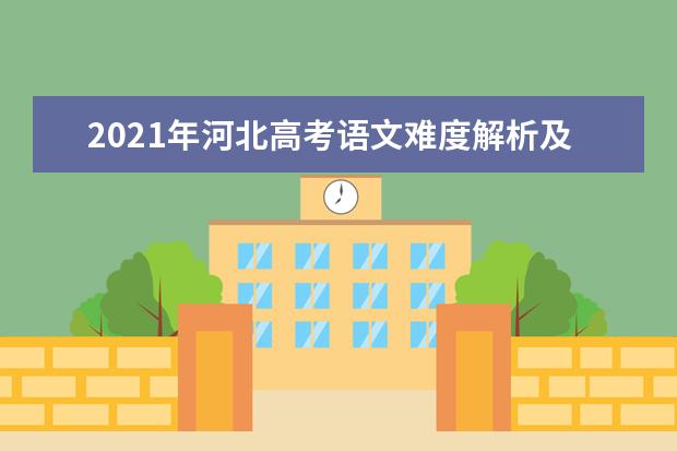 2021年河北高考语文难度解析及高考语文试卷答案点评