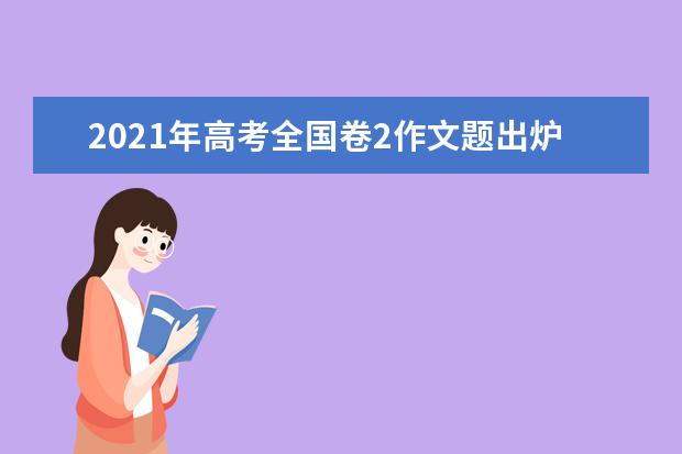 2021年高考全国卷2作文题出炉如何提高语文素养审题立意解读