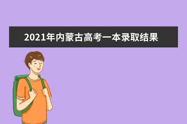 2021年内蒙古高考一本录取结果什么时候出来