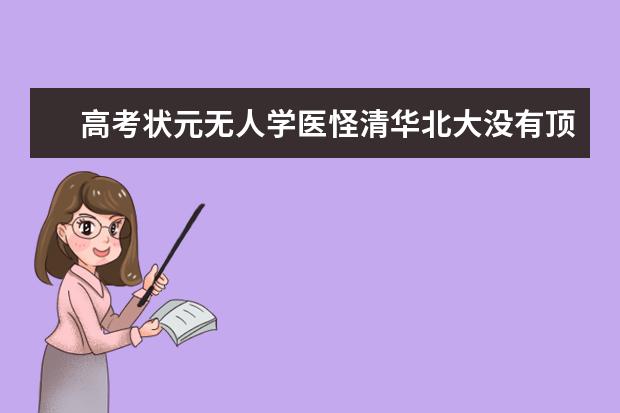 高考状元无人学医怪清华北大没有顶级医学