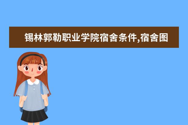 锡林郭勒职业学院宿舍条件,宿舍图片和环境空调及分配方法