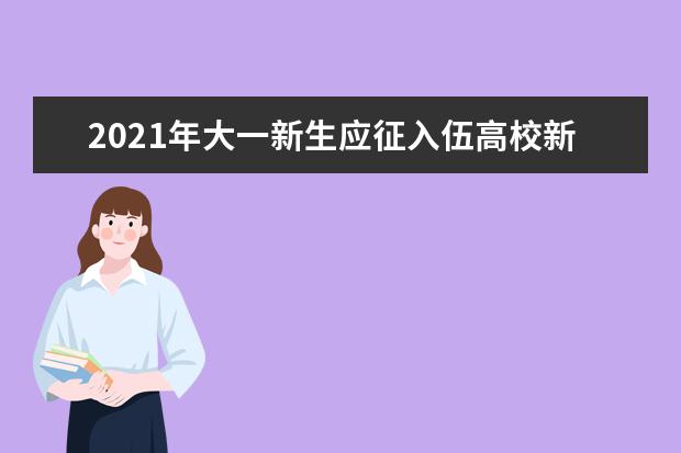 2021年大一新生应征入伍高校新生如何保留入学资格