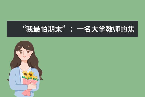 “我最怕期末”:一名大学教师的焦虑