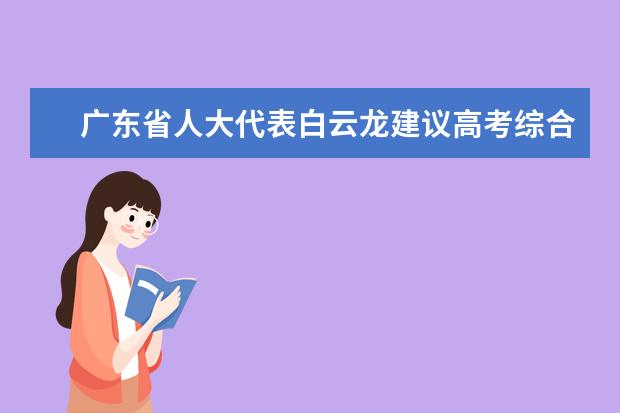 广东省人大代表白云龙建议高考综合科分科单考