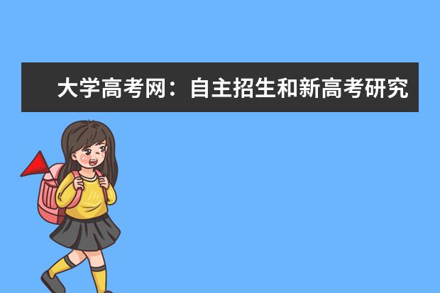 大学高考网：自主招生和新高考研究员招募