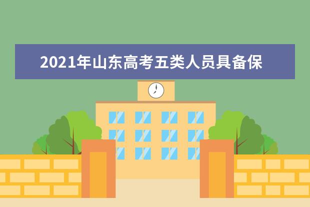 2021年山东高考五类人员具备保送资格