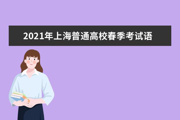 2021年上海普通高校春季考试语文科目命题思路