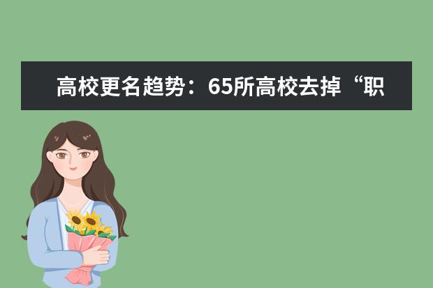 高校更名趋势：65所高校去掉“职业”二字