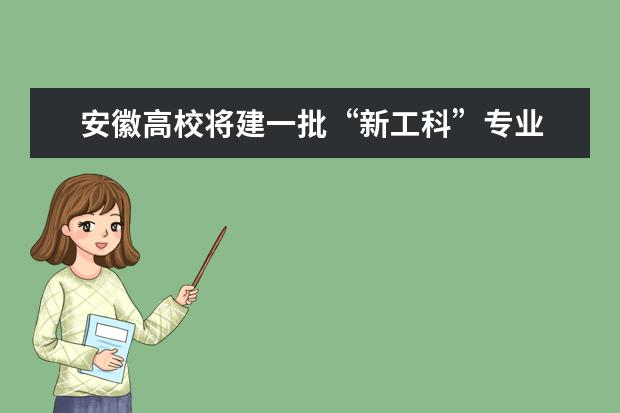 安徽高校将建一批“新工科”专业