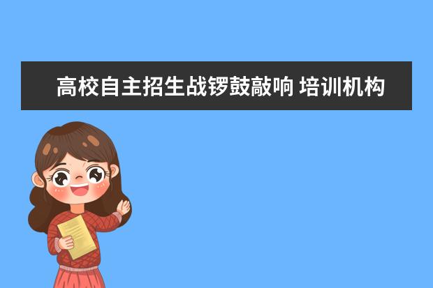 高校自主招生战锣鼓敲响 培训机构教的套路有用吗？