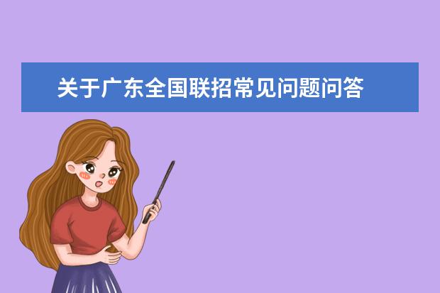 关于广东全国联招常见问题问答