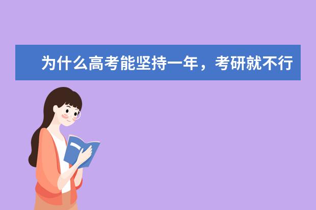 为什么高考能坚持一年，考研就不行？