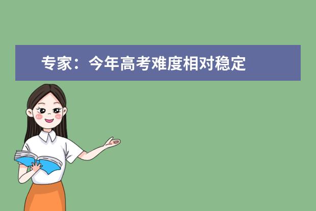 专家：今年高考难度相对稳定