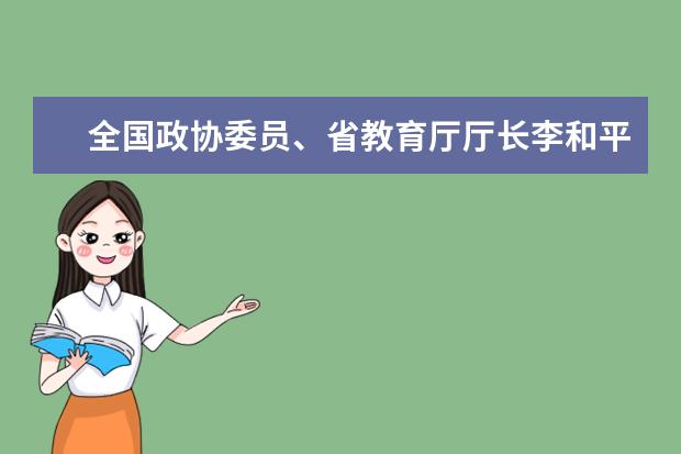 全国政协委员、省教育厅厅长李和平：今秋入学高一新生有望赶上“新高考”