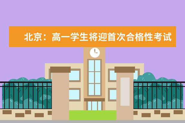 北京:高一学生将迎首次合格性考试