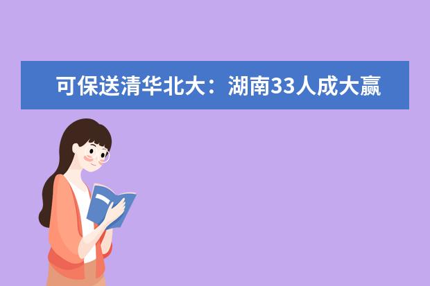 可保送清华北大：湖南33人成大赢家 9省市无人入选