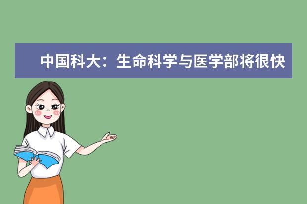 中国科大：生命科学与医学部将很快招生