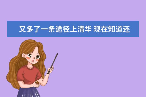 又多了一条途径上清华 现在知道还不晚