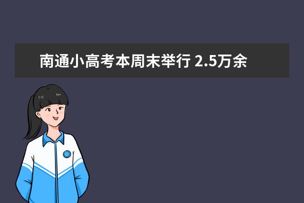 南通小高考本周末举行 2.5万余名考生参考