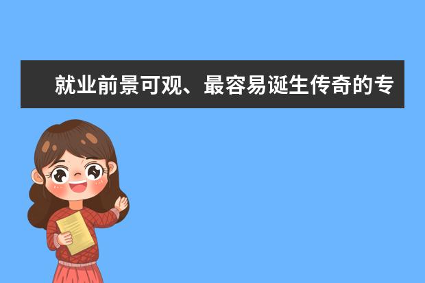 就业前景可观、最容易诞生传奇的专业――市场营销专业