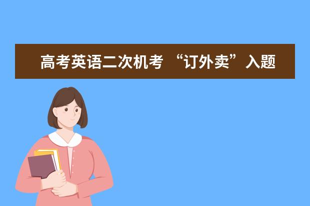 高考英语二次机考 “订外卖”入题