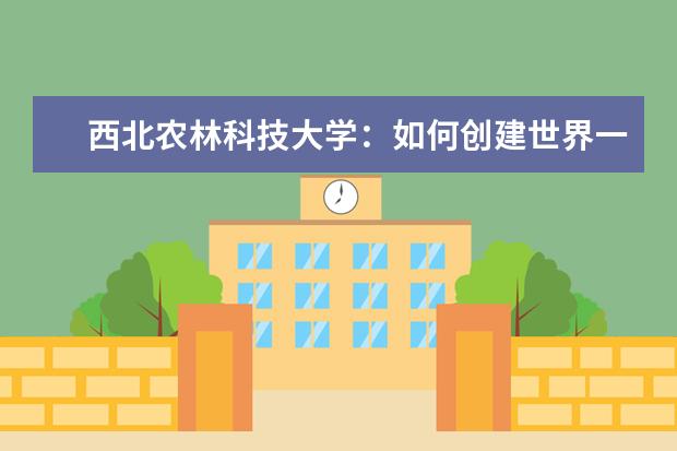 西北农林科技大学：如何创建世界一流农业大学