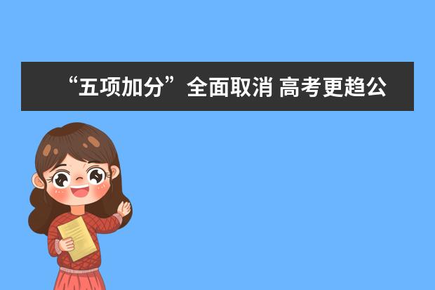 “五项加分”全面取消 高考更趋公平