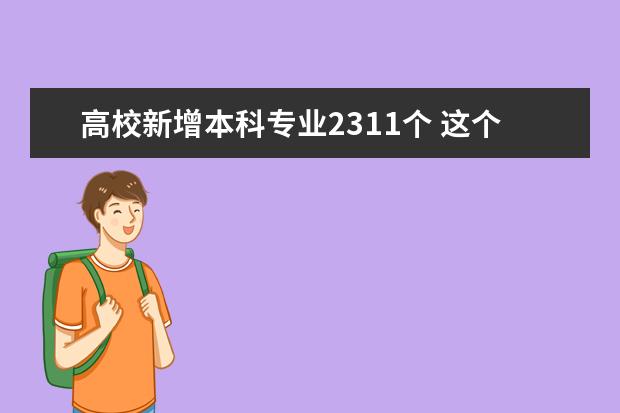 高校新增本科专业2311个 这个专业成最大热门