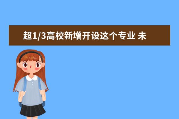 超1/3高校新增开设这个专业 未来年薪50万