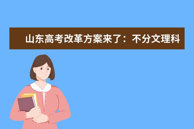 山东高考改革方案来了：不分文理科 外语分两次考