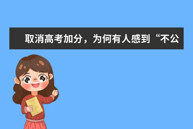 取消高考加分，为何有人感到“不公平”