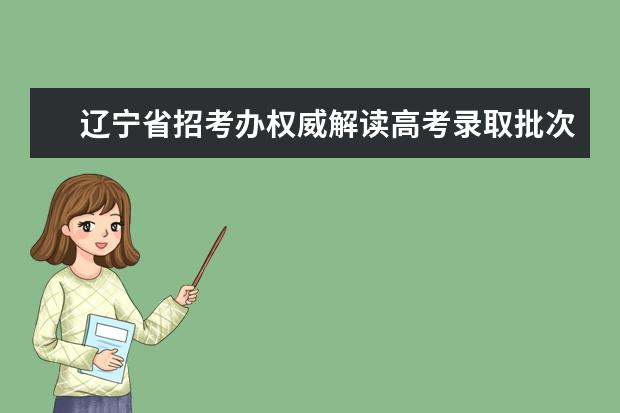 辽宁省招考办权威解读高考录取批次合并