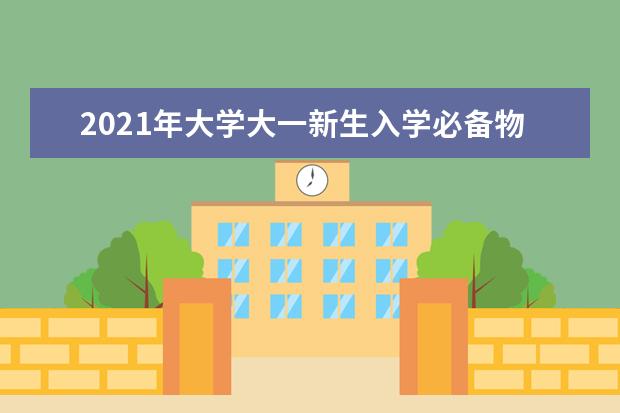 2021年大学大一新生入学必备物品清单（原创篇）