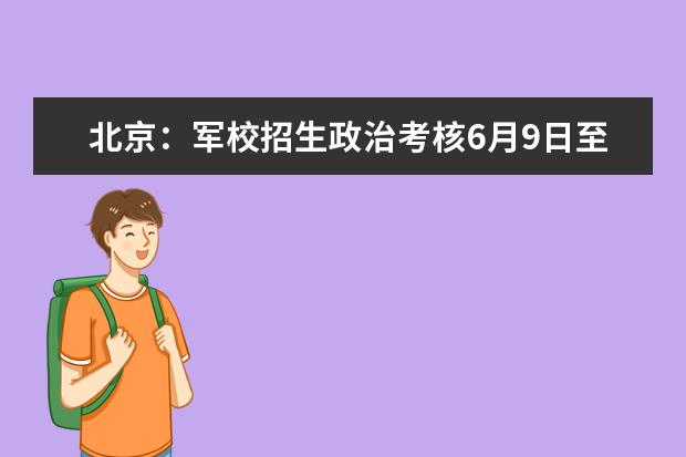 北京：军校招生政治考核6月9日至20日进行