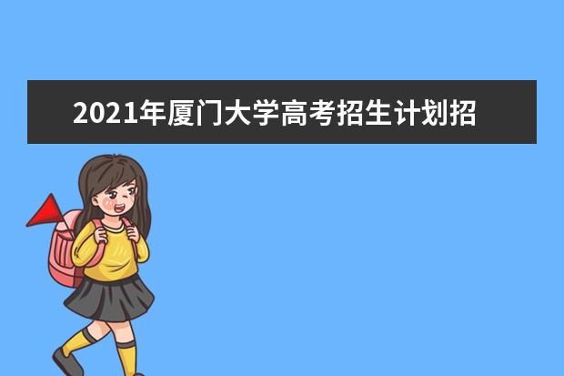 2021年厦门大学高考招生计划招生5430人