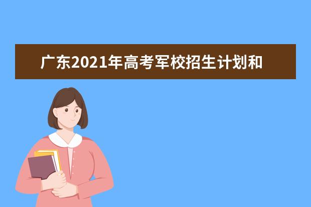 广东2021年高考军校招生计划和报名条件