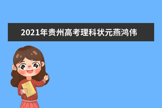 2021年贵州高考理科状元燕鸿伟最高分为708分