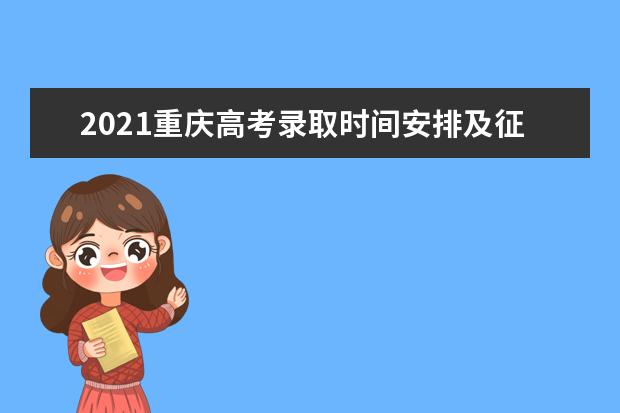 2021重庆高考录取时间安排及征集志愿时间节点院校名单