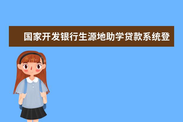 国家开发银行生源地助学贷款系统登录入口
