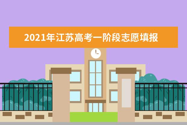 2021年江苏高考一阶段志愿填报7月2日17点截止 录取结果什么时候可以公布查询