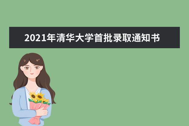 2021年清华大学首批录取通知书7月3日寄出