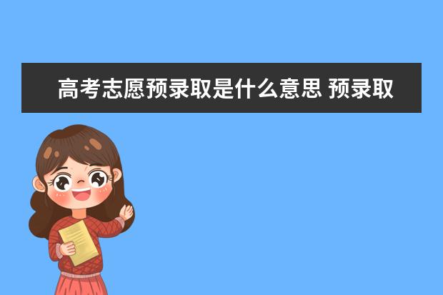 高考志愿预录取是什么意思 预录取和录取的区别