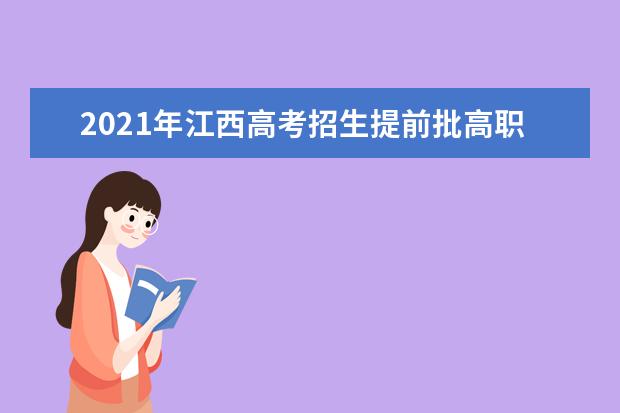 2021年江西高考招生提前批高职专科投档分数线情况