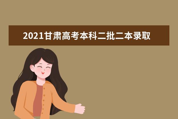 2021甘肃高考本科二批二本录取人数 共录取考生40064名