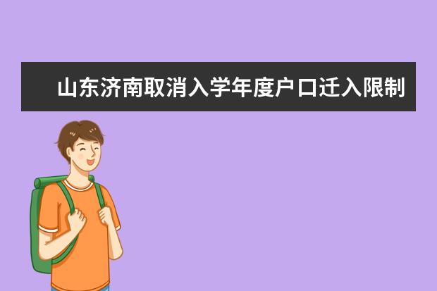 山东济南取消入学年度户口迁入限制 在校大学生随时可迁来济南